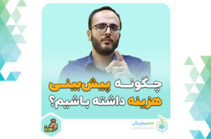 پیش بین هزیینه استارتاپ ها، رویکرد بالا به پایین، رویکرد پایین به بالا، پیش بینی درآمد استارتاپ ها، آموزش استارتاپی، محتوای استارتاپی