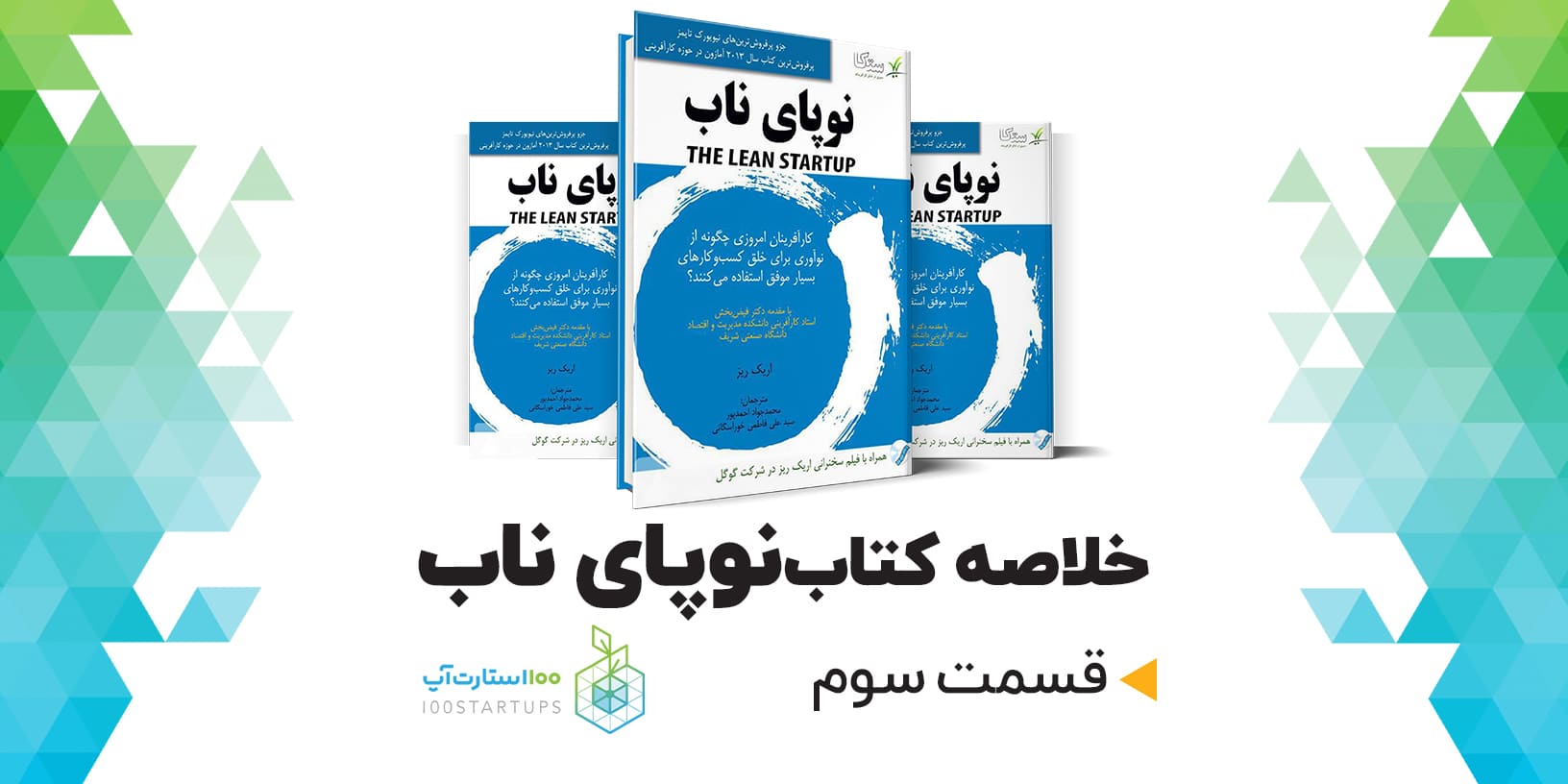 خلاصه کتاب نوپای ناب lean startup از اریک ریس.قسمت سوم
