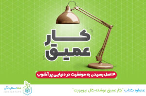 خلاصه کتاب، کتاب کار عمیق، راه های رسیدن به موفقیت، 100استارتاپ