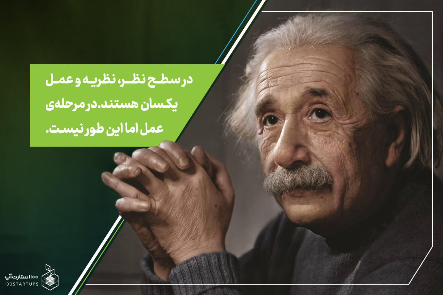 اینشتاین-۳ اصل ضروری مدیریت ریسک برای بنیانگذاران استارتآپ