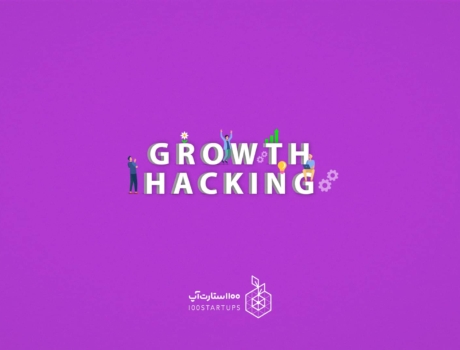 بررسی هک رشد یا GROTH HACKING در 100استارتاپ