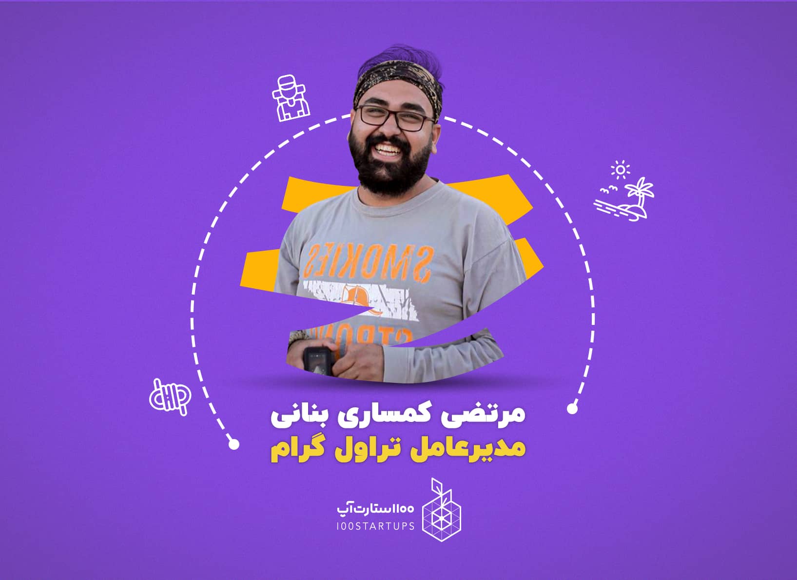 مرتضی کمساری بنانی بینانگذار تراول گرام در مصاحبه با 100استارتاپ