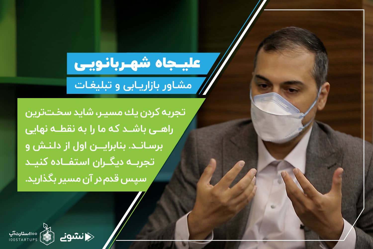 علیجاه شهربانویی مشاور بازاریابی و تبلیغات در مصاحبه اش با 100استارتاپ از گفته های پل گراهام می گوید