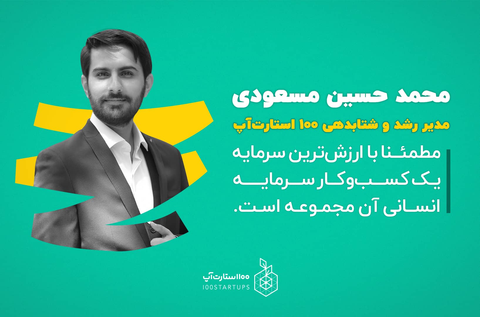 محمد حسین مسعودی در مقاله خود در مورد ویژگی تیم‌های موفق،‌مهمترین ویژگی یک کسب‌وکار را سرمایه انسانی دانست.