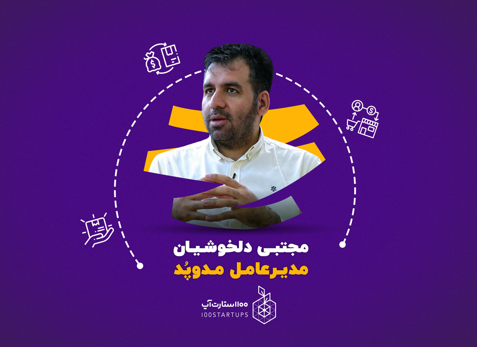 گفتگو با مجتبی دلخوشیان مدیرعامل مدوپد در 100استارتاپ