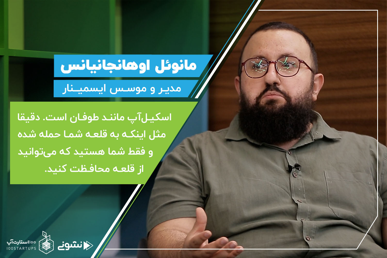 مانوئل اوهانجانیانس موسس و مدیر ایسمینار در کافه نشونی 100استارتآپ