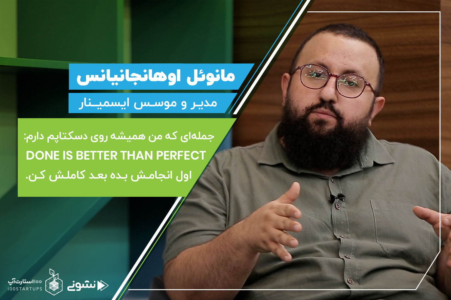مانوئل اوهانجانیانس موسس و مدیر ایسمینار در کافه نشونی 100استارتآپ اسکیل آپ را به مشابه یک طوفان دانست