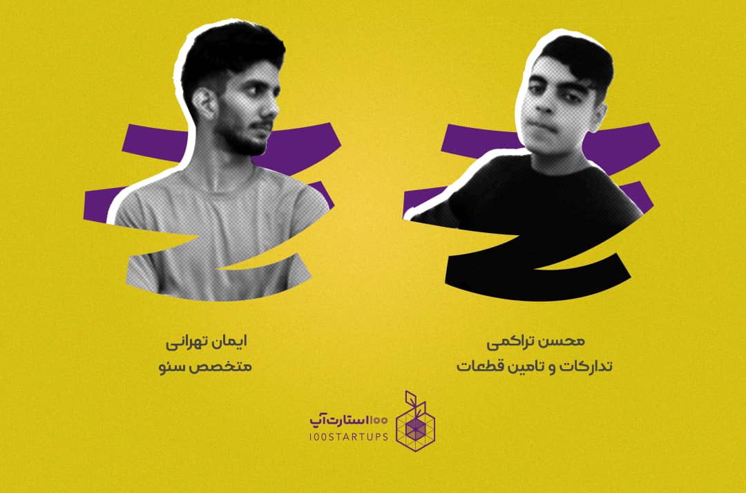 مصاحبه ۱۰۰استارتآپ با تيم دکترموتوری از تيم های پرتفو مجموعه ۱۰۰ استارتاپ