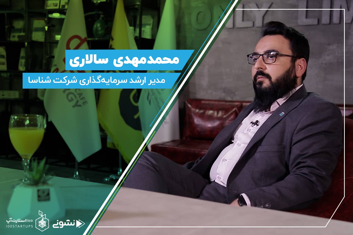 مصاحبه محمد مهدی سالاری، مدیر ارشد سرمایهگذاری شرکت شناسا در سایت 100استارتاپ