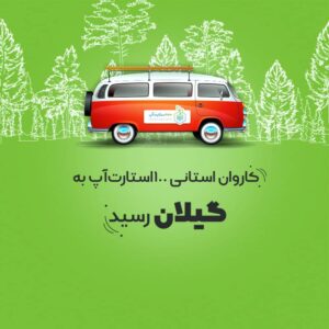 کاروان استانی گیلان در سایت 100استارتاپ