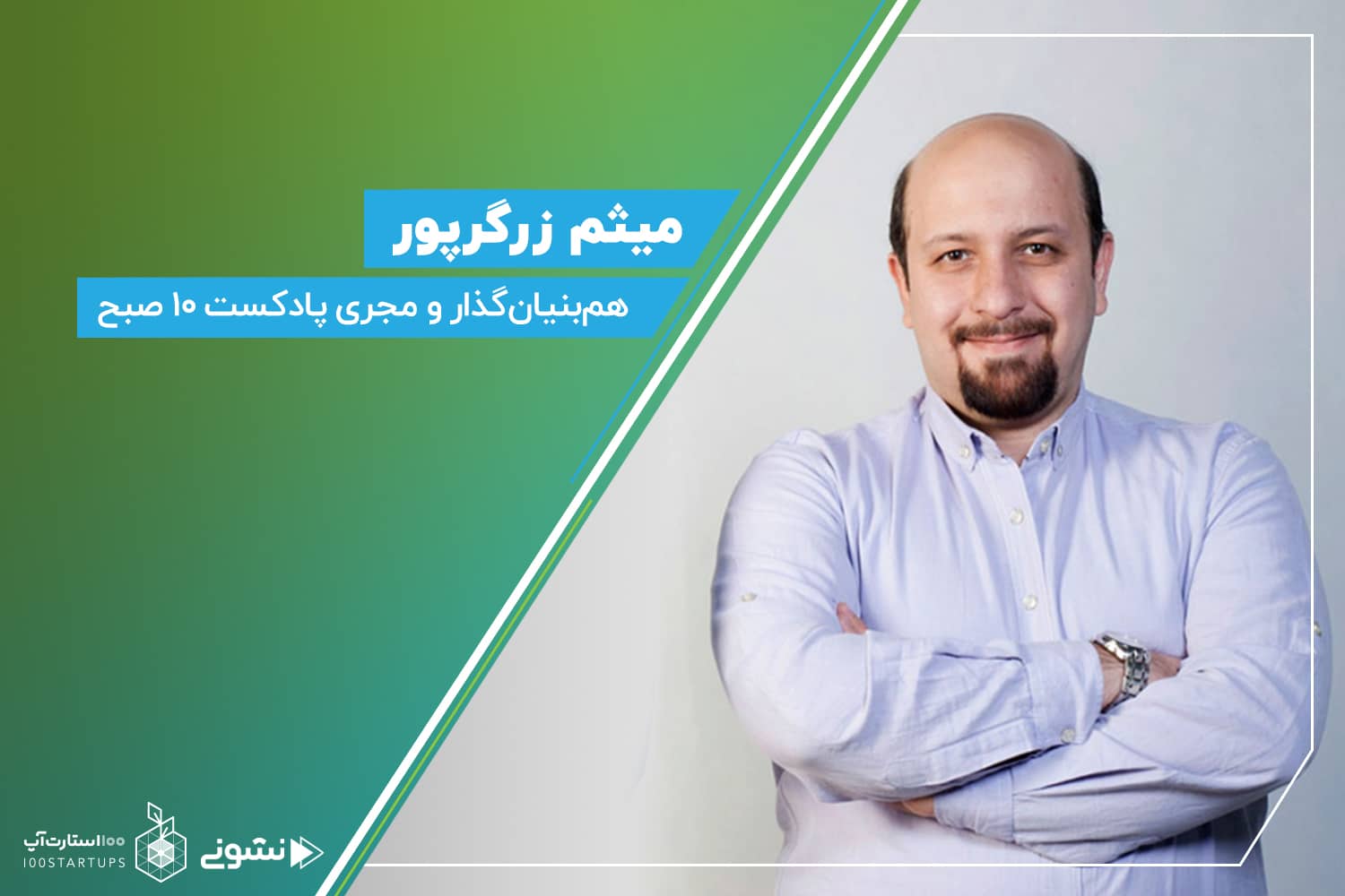 میثم زرگر پور هم‌بنیان‌گذار پادکست 10 صبح در سایت 100استارتاپ