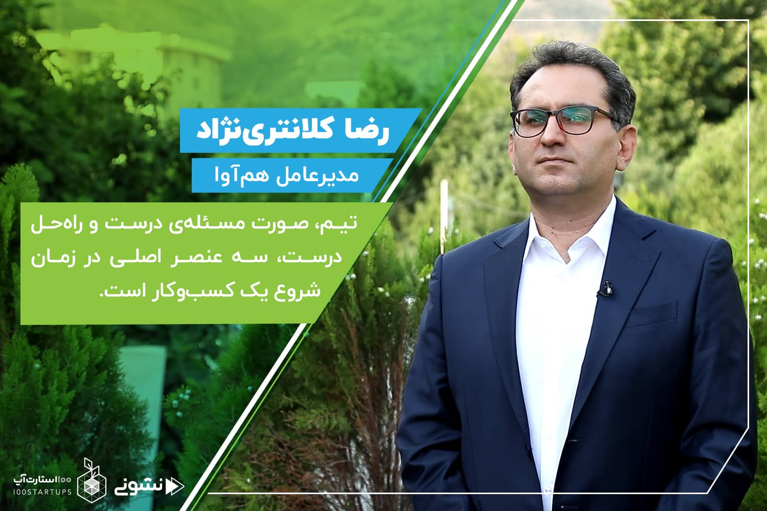 رضا کلانترینژاد، مدیرعامل همآوا در سایت 100استارتاپ