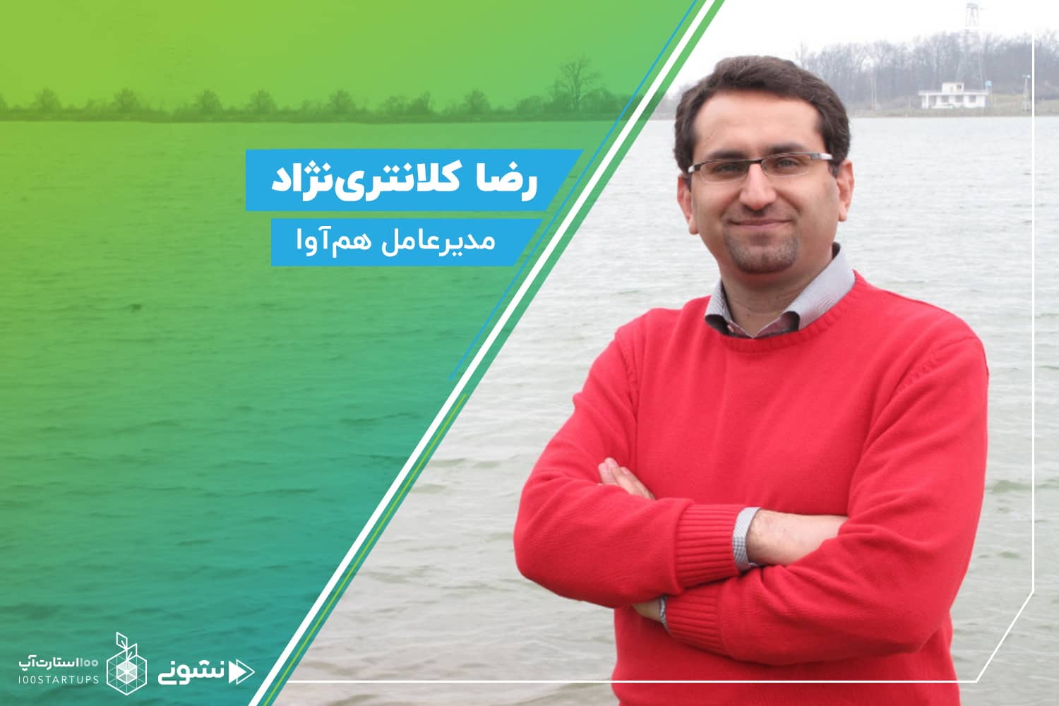 رضا کلانترینژاد، مدیرعامل همآوا در سایت 100استارتاپ
