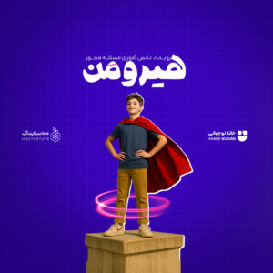 هیرومن – رویداد دانش آموزی مسئله محور
