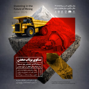 سکوی پرتاب معدن